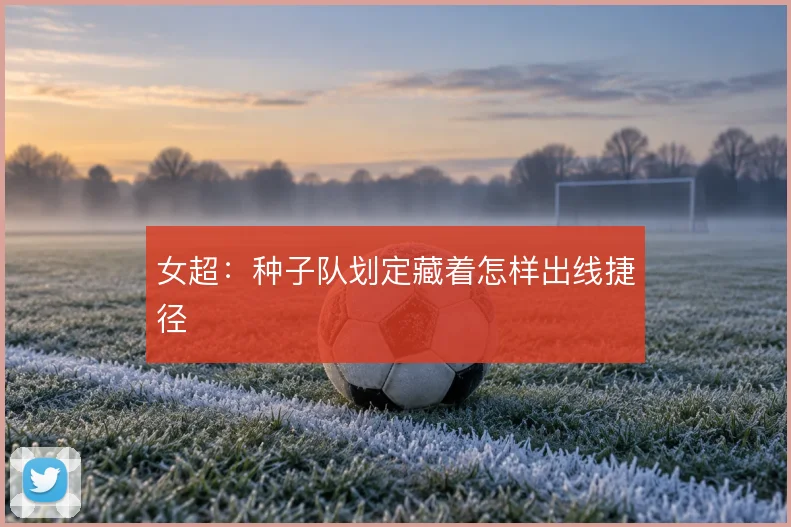 女超：种子队划定藏着怎样出线捷径